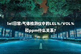 lel日常:气体检测仪中的LEL%/VOL%和ppm什么关系？