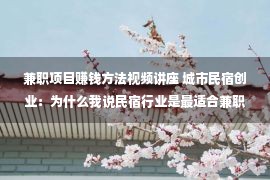 兼职项目赚钱方法视频讲座 城市民宿创业：为什么我说民宿行业是最适合兼职的项目？