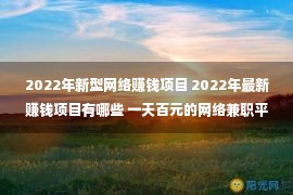 2022年新型网络赚钱项目 2022年最新赚钱项目有哪些 一天百元的网络兼职平台分享给大家