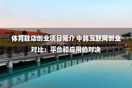 体育鞋店创业项目简介 中韩互联网创业对比：平台和应用的对决