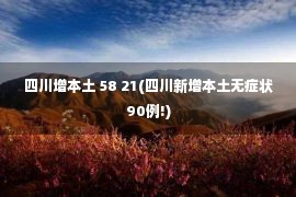 四川增本土 58 21(四川新增本土无症状90例!)