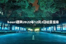 houri团购2022年12月2日社区信息