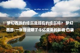 梦幻西游的经历是现在的经历吗？ 梦幻西游:一张图说明了千亿变更的影响 口袋在卖了稀奇古怪的东西之后 可以磨练出更好的经验