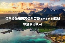 信创经验获两项信创荣誉 Smartbi信创领域获得认可