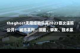 theghost无限经验乐高2023首次谍照公开！ 城市系列、漫威、挚友、技术系列等！