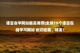 语言自学网站精品推荐|全球79个语言在线学习网站 欢迎收藏、转发！