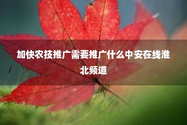 加快农技推广需要推广什么中安在线淮北频道