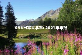 096日常大北农: 2021年年报