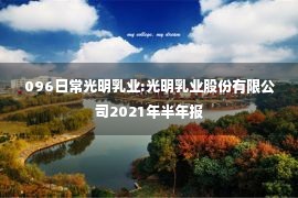 096日常光明乳业:光明乳业股份有限公司2021年半年报