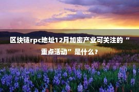 区块链rpc地址12月加密产业可关注的“重点活动”是什么？