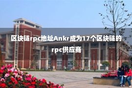 区块链rpc地址Ankr成为17个区块链的rpc供应商