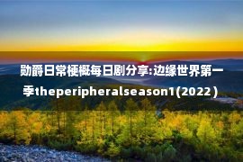 勋爵日常梗概每日剧分享:边缘世界第一季theperipheralseason1(2022 ) (8集全) ) ) ) ) ) ) ) ) )