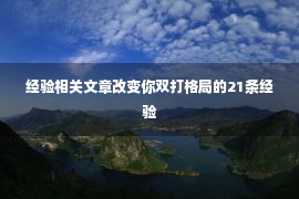 经验相关文章改变你双打格局的21条经验