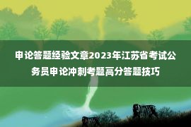 申论答题经验文章2023年江苏省考试公务员申论冲刺考题高分答题技巧