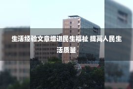 生活经验文章增进民生福祉 提高人民生活质量