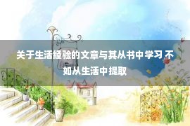 关于生活经验的文章与其从书中学习 不如从生活中提取