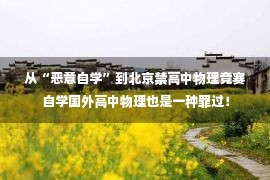 从“恶意自学”到北京禁高中物理竞赛 自学国外高中物理也是一种罪过！