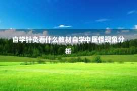 自学针灸看什么教材自学中医怪现象分析