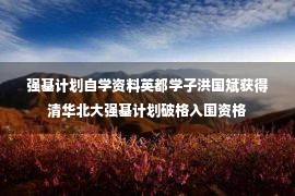 强基计划自学资料英都学子洪国斌获得清华北大强基计划破格入围资格