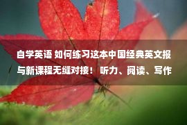 自学英语 如何练习这本中国经典英文报 与新课程无缝对接！ 听力、阅读、写作、应试指导都有