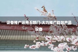 设备推广运用五部门:大力推广能效产品设备