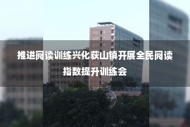 推进阅读训练兴化荻山镇开展全民阅读指数提升训练会