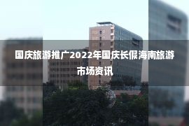 国庆旅游推广2022年国庆长假海南旅游市场资讯