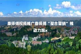 康师傅视频推广康师傅“整合营销”推动力跑x