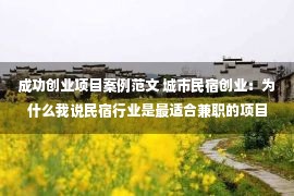 成功创业项目案例范文 城市民宿创业：为什么我说民宿行业是最适合兼职的项目？