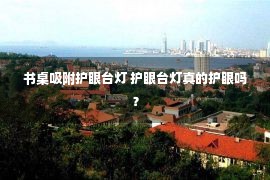 书桌吸附护眼台灯 护眼台灯真的护眼吗？