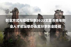 创业方式与经验分享2022文昌市青年创业人才论坛举办嘉宾分享创业经验