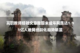 高职教师经验文章我国未成年网民达1.91亿人触网低龄化趋势明显