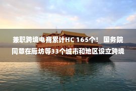 兼职跨境电商累计HC 165个！ 国务院同意在廊坊等33个城市和地区设立跨境电子商务综合试验区