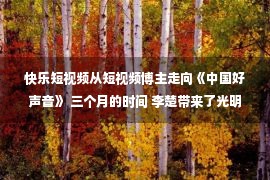 快乐短视频从短视频博主走向《中国好声音》 三个月的时间 李楚带来了光明