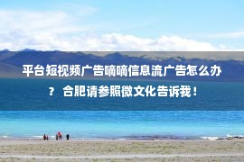 平台短视频广告嘀嘀信息流广告怎么办？ 合肥请参照微文化告诉我！