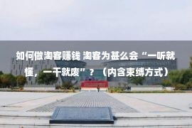 如何做淘客赚钱 淘客为甚么会“一听就懂，一干就废”？（内含束缚方式）