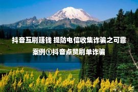 抖音互刷赚钱 提防电信收集诈骗之可靠案例①抖音点赞刷单诈骗