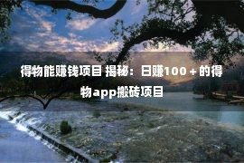 得物能赚钱项目 揭秘：日赚100＋的得物app搬砖项目