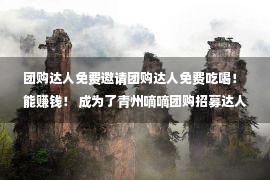 团购达人免费邀请团购达人免费吃喝！ 能赚钱！ 成为了青州嘀嘀团购招募达人！