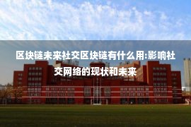 区块链未来社交区块链有什么用:影响社交网络的现状和未来