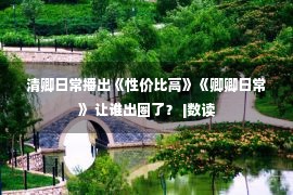 清卿日常播出《性价比高》《卿卿日常》 让谁出圈了？ |数读