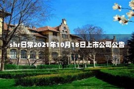 shr日常2021年10月18日上市公司公告