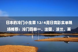 日本的冷门小生意 12/4周日竞彩实单晚场推荐：冷门四串一、法国、波兰、英格兰