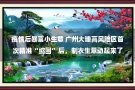 疫情后暴富小生意 广州大塘高风险区首次精准“缩圈”后，制衣生意动起来了