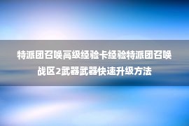 特派团召唤高级经验卡经验特派团召唤战区2武器武器快速升级方法