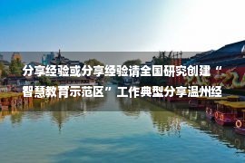 分享经验或分享经验请全国研究创建“智慧教育示范区”工作典型分享温州经验