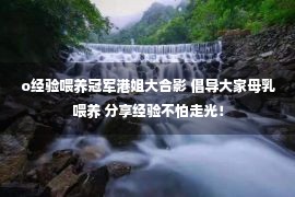 o经验喂养冠军港姐大合影 倡导大家母乳喂养 分享经验不怕走光！