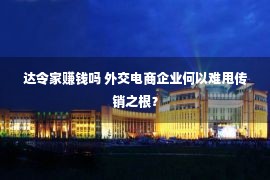 达令家赚钱吗 外交电商企业何以难甩传销之根？