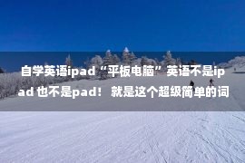 自学英语ipad“平板电脑”英语不是ipad 也不是pad！ 就是这个超级简单的词