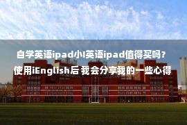 自学英语ipad小I英语ipad值得买吗？ 使用iEnglish后 我会分享我的一些心得！